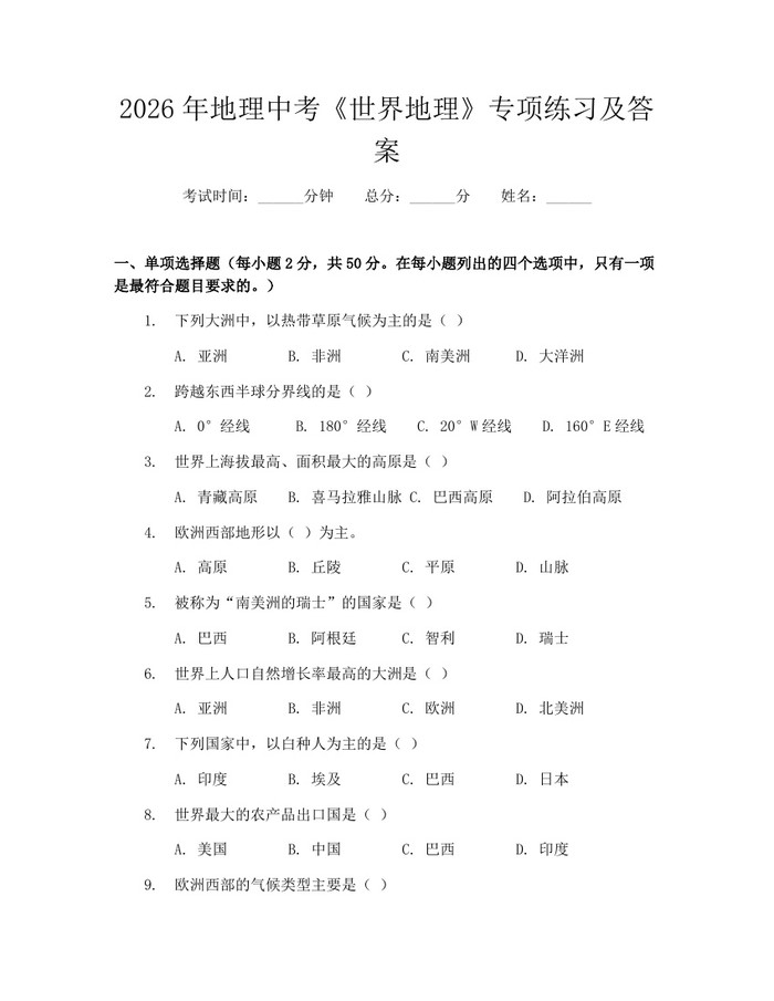 2026年地理中考《世界地理》专项练习及答案：(docx+pdf)免费下载