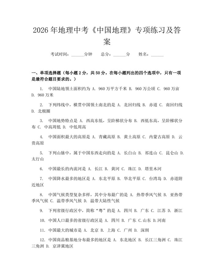 2026年地理中考《中国地理》专项练习及答案：(docx+pdf)免费下载