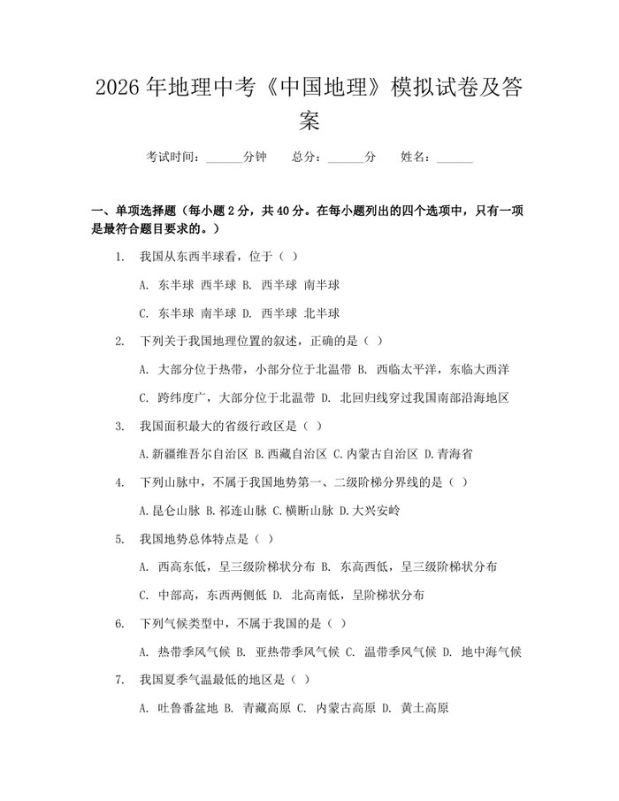 2026年地理中考《中国地理》模拟试卷及答案：(docx+pdf)免费下载
