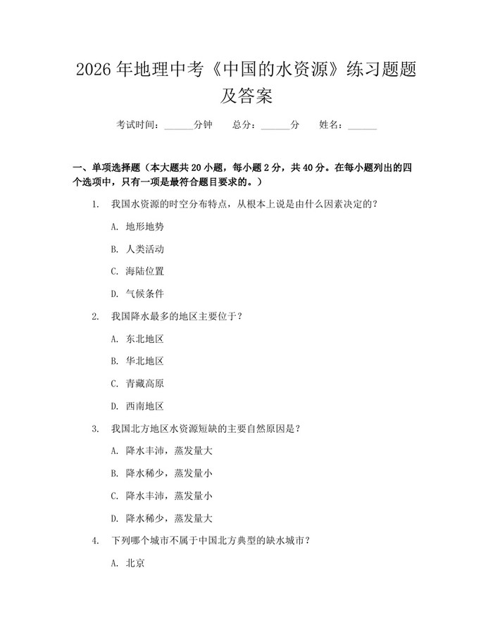 2026年地理中考《中国的水资源》练习题题及答案：(docx+pdf)免费下载