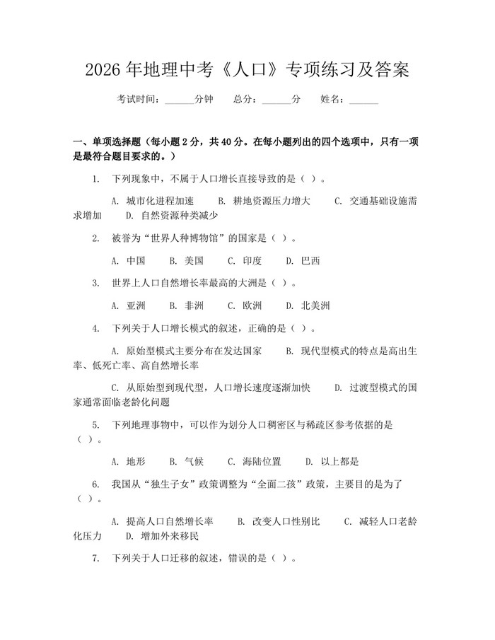 2026年地理中考《人口》专项练习及答案：(docx+pdf)免费下载