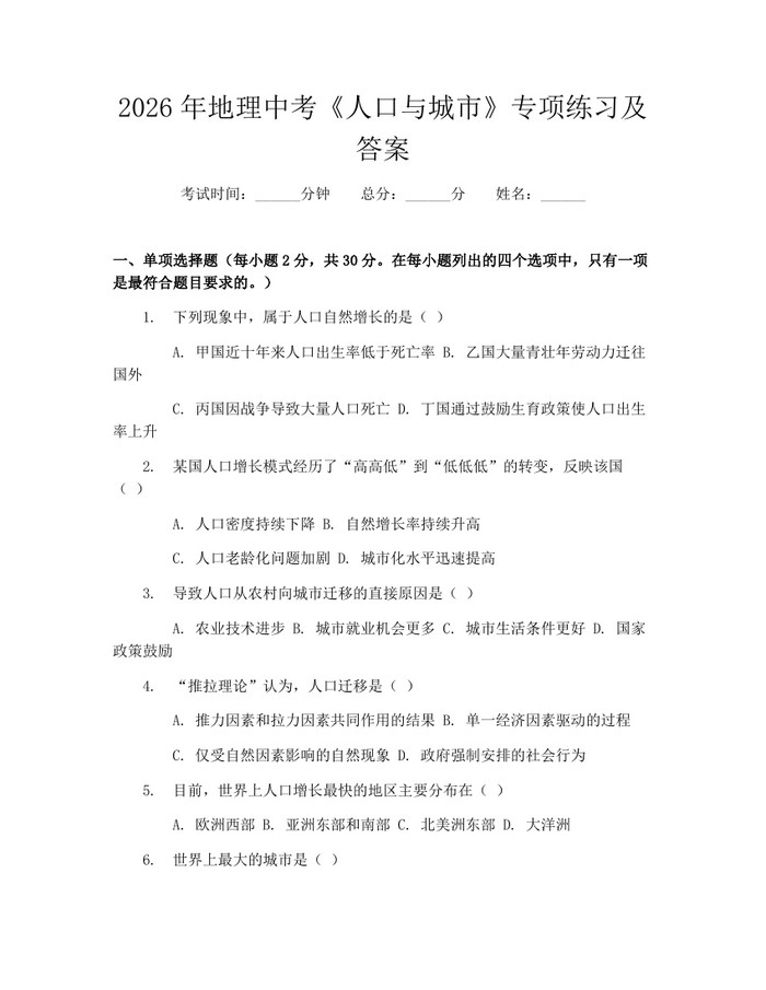 2026年地理中考《人口与城市》专项练习及答案：(docx+pdf)免费下载