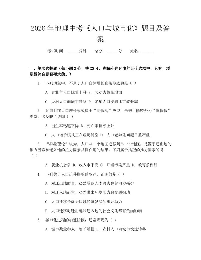 2026年地理中考《人口与城市化》题目及答案：(docx+pdf)免费下载