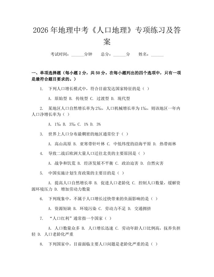 2026年地理中考《人口地理》专项练习及答案：(docx+pdf)免费下载