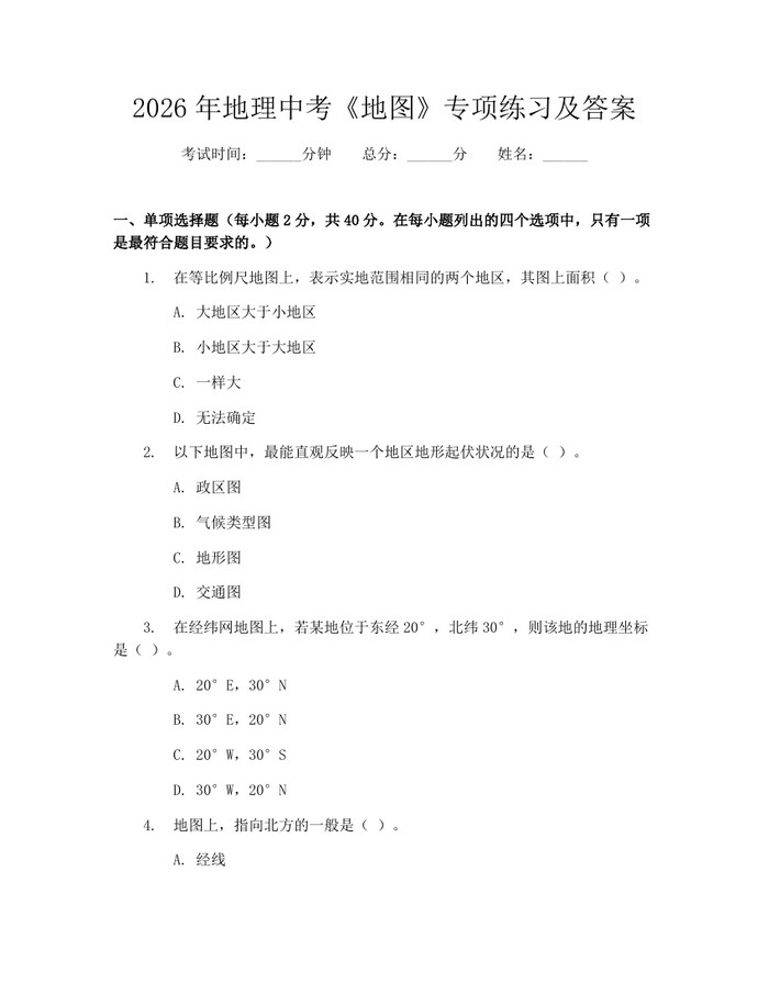 2026年地理中考《地图》专项练习及答案：(docx+pdf)免费下载