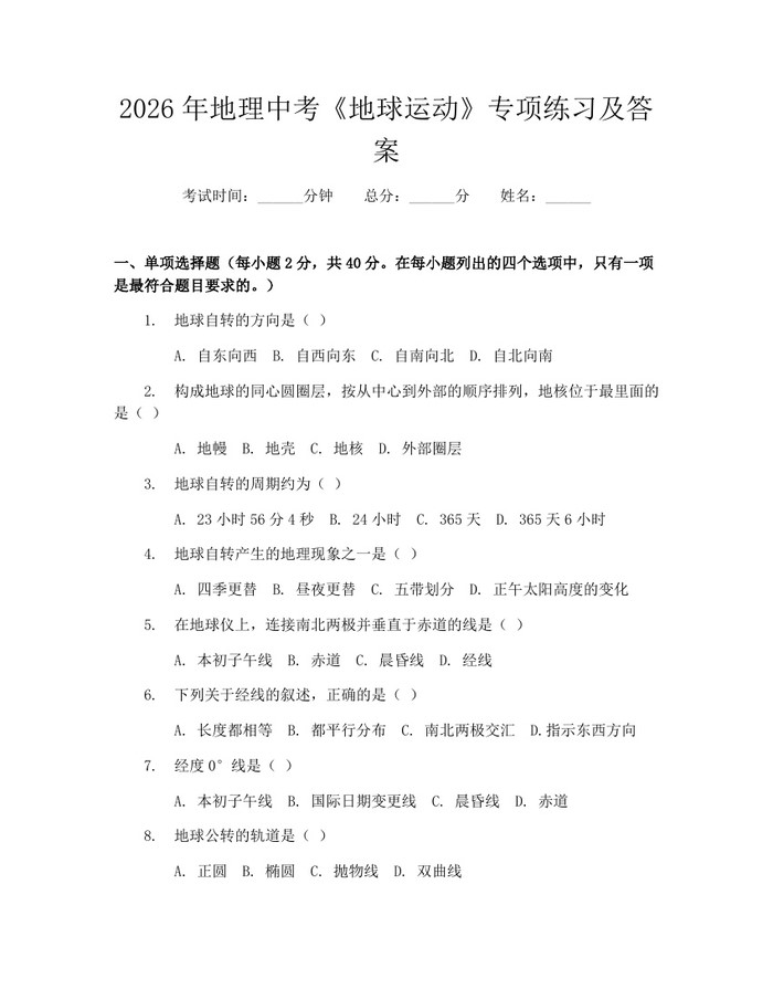 2026年地理中考《地球运动》专项练习及答案：(docx+pdf)免费下载