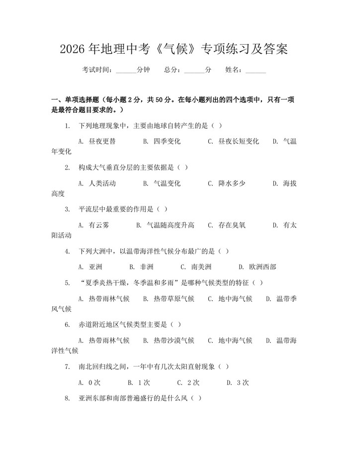 2026年地理中考《气候》专项练习及答案：(docx+pdf)免费下载