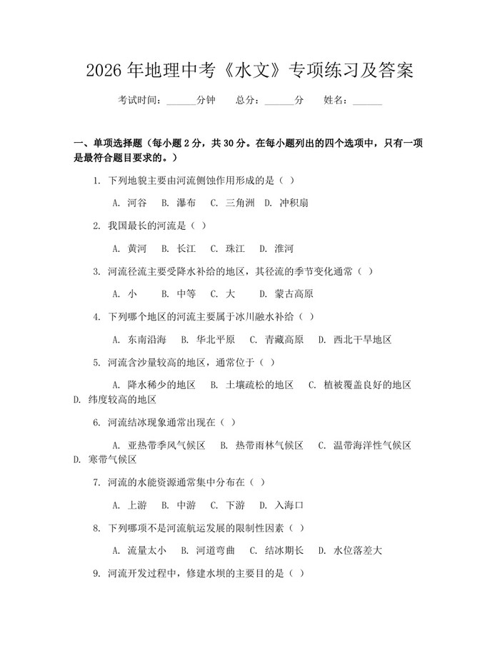 2026年地理中考《水文》专项练习及答案：(docx+pdf)免费下载