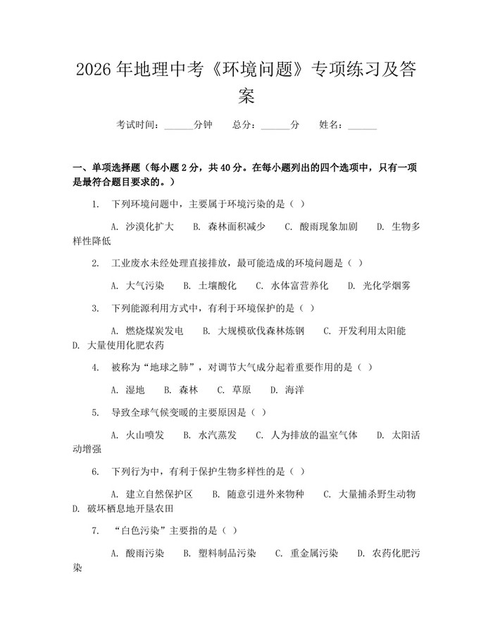 2026年地理中考《环境问题》专项练习及答案：(docx+pdf)免费下载