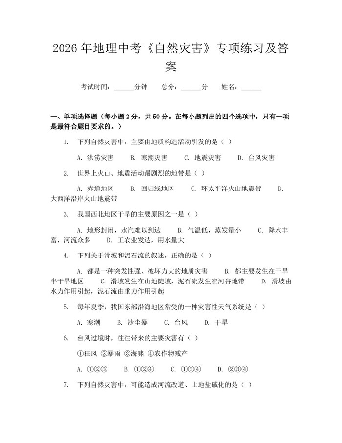 2026年地理中考《自然灾害》专项练习及答案：(docx+pdf)免费下载