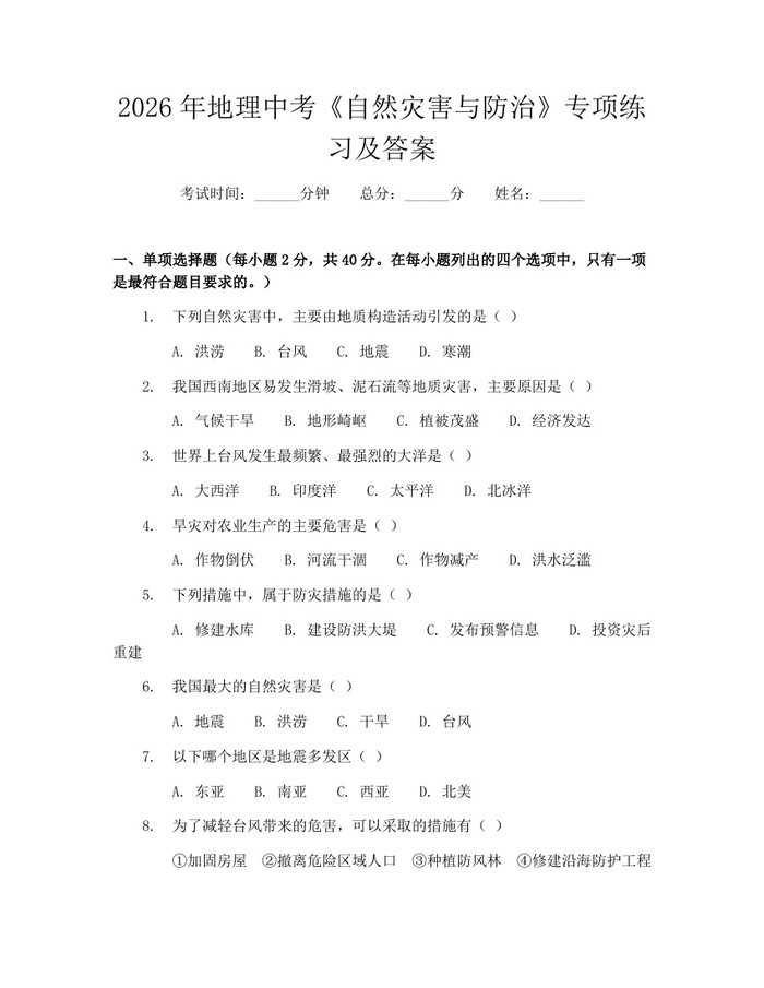 2026年地理中考《自然灾害与防治》专项练习及答案：(docx+pdf)免费下载