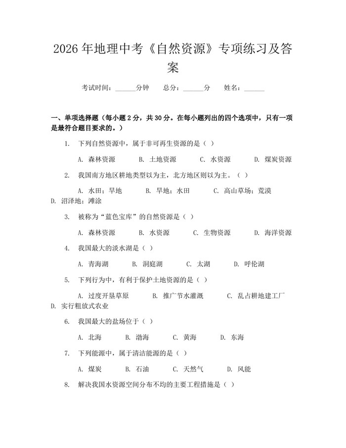 2026年地理中考《自然资源》专项练习及答案：(docx+pdf)免费下载