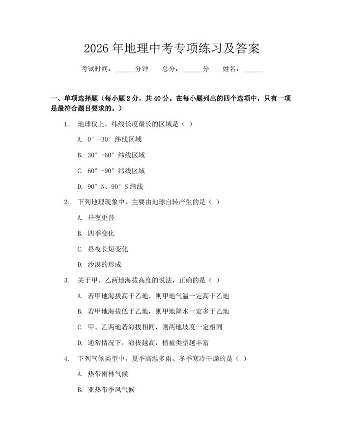 2026年地理中考专项练习及答案:(docx+pdf)免费下载