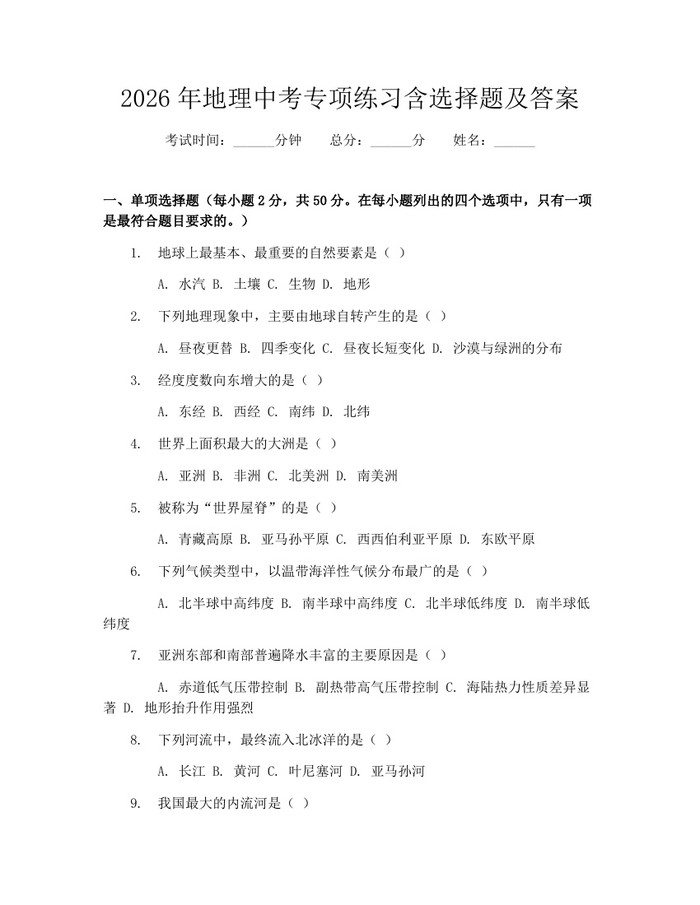 2026年地理中考专项练习含选择题及答案：(docx+pdf)免费下载
