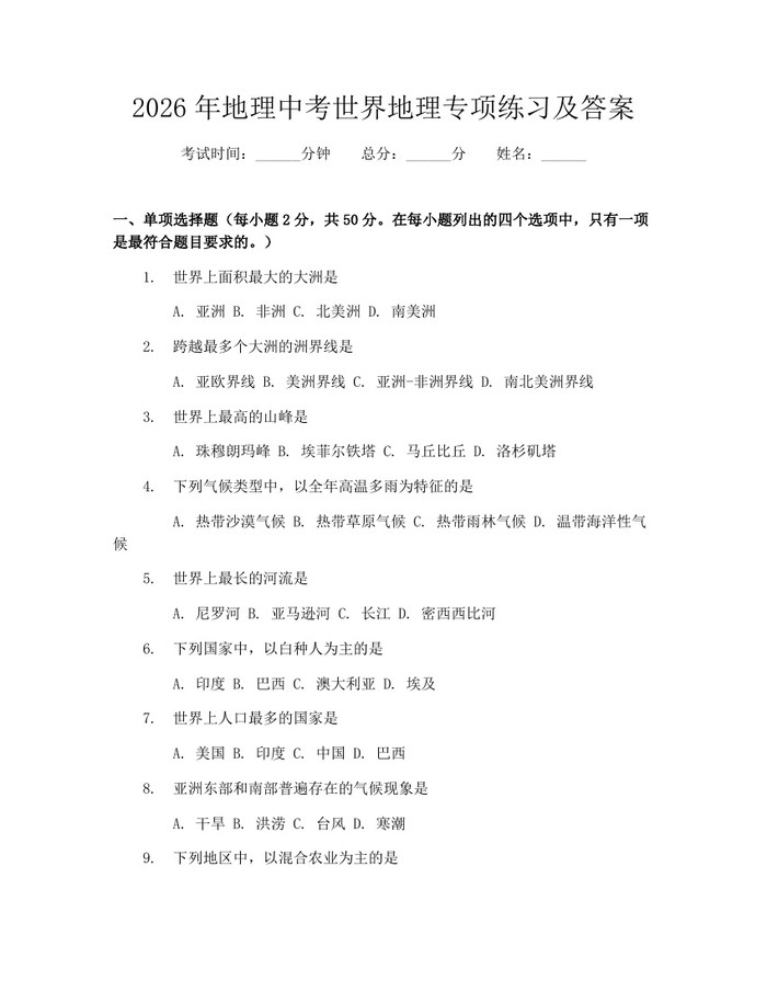 2026年地理中考世界地理专项练习及答案：(docx+pdf)免费下载