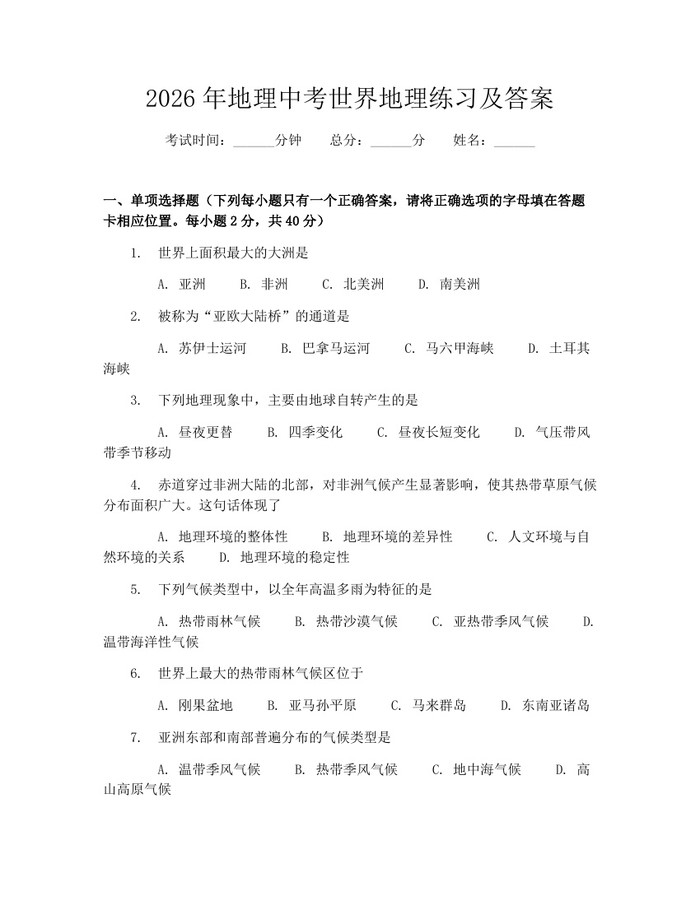 2026年地理中考世界地理练习及答案:(docx+pdf)免费下载
