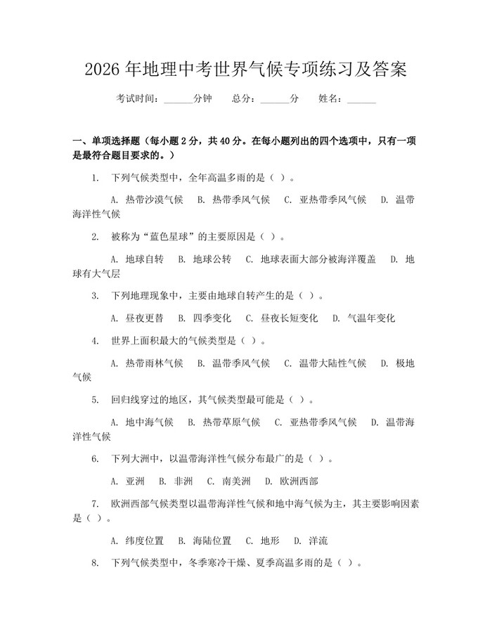 2026年地理中考世界气候专项练习及答案：(docx+pdf)免费下载
