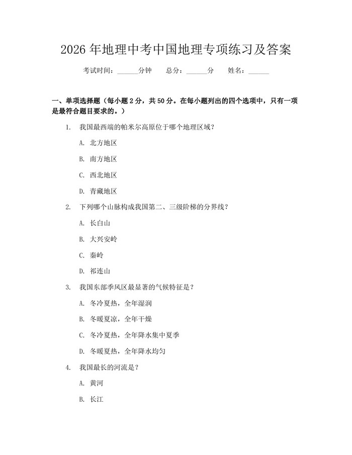 2026年地理中考中国地理专项练习及答案：(docx+pdf)免费下载