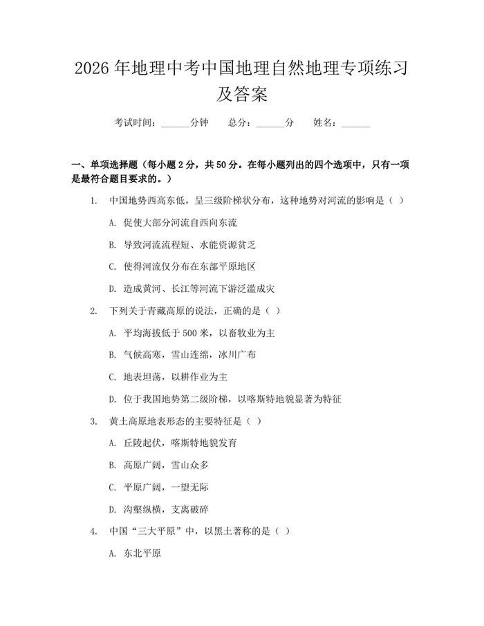 2026年地理中考中国地理自然地理专项练习及答案：(docx+pdf)免费下载