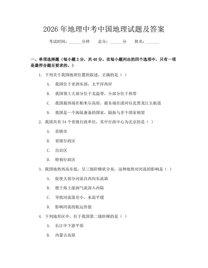 2026年地理中考中国地理试题及答案：(docx+pdf)免费下载