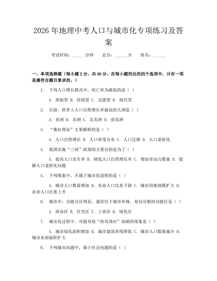2026年地理中考人口与城市化专项练习及答案：(docx+pdf)免费下载