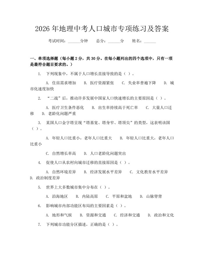 2026年地理中考人口城市专项练习及答案：(docx+pdf)免费下载