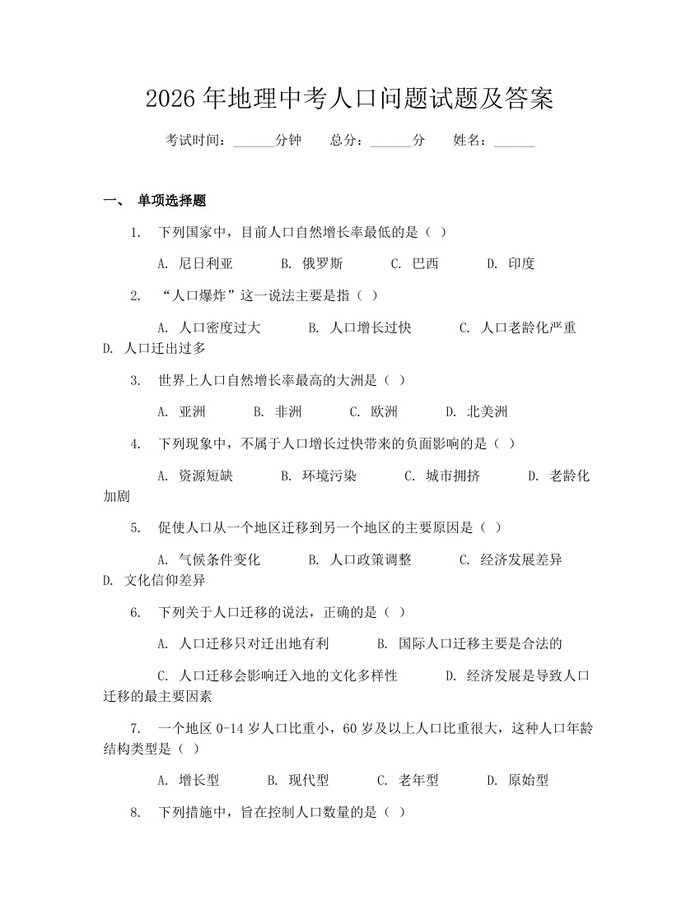 2026年地理中考人口问题试题及答案：(docx+pdf)免费下载