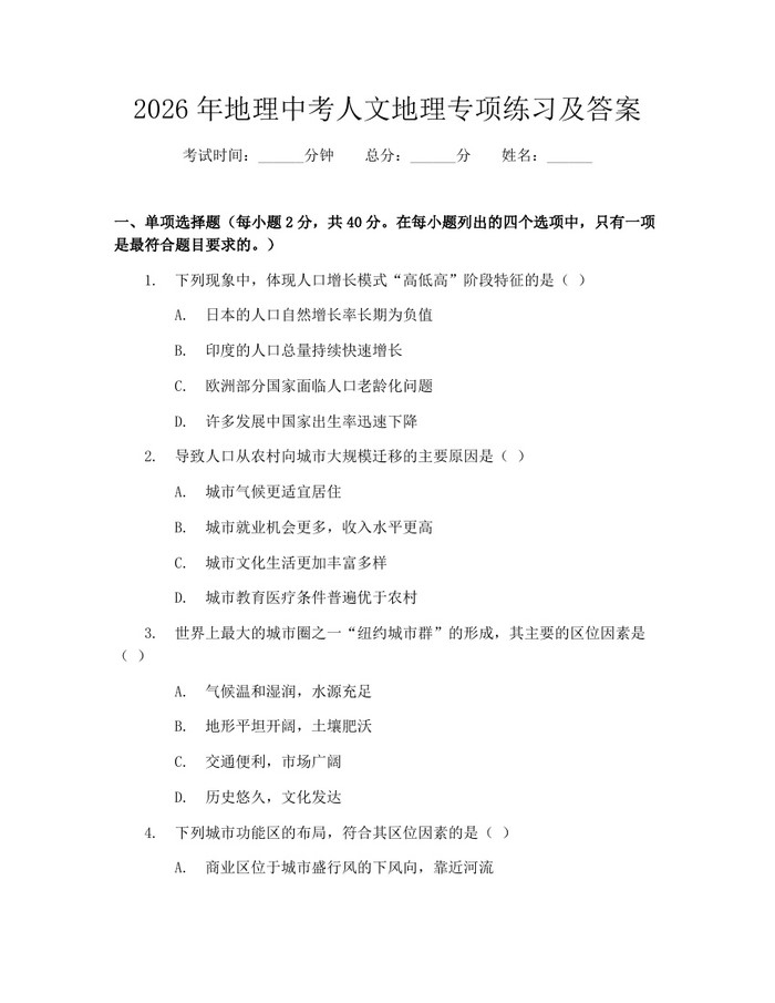 2026年地理中考人文地理专项练习及答案：(docx+pdf)免费下载