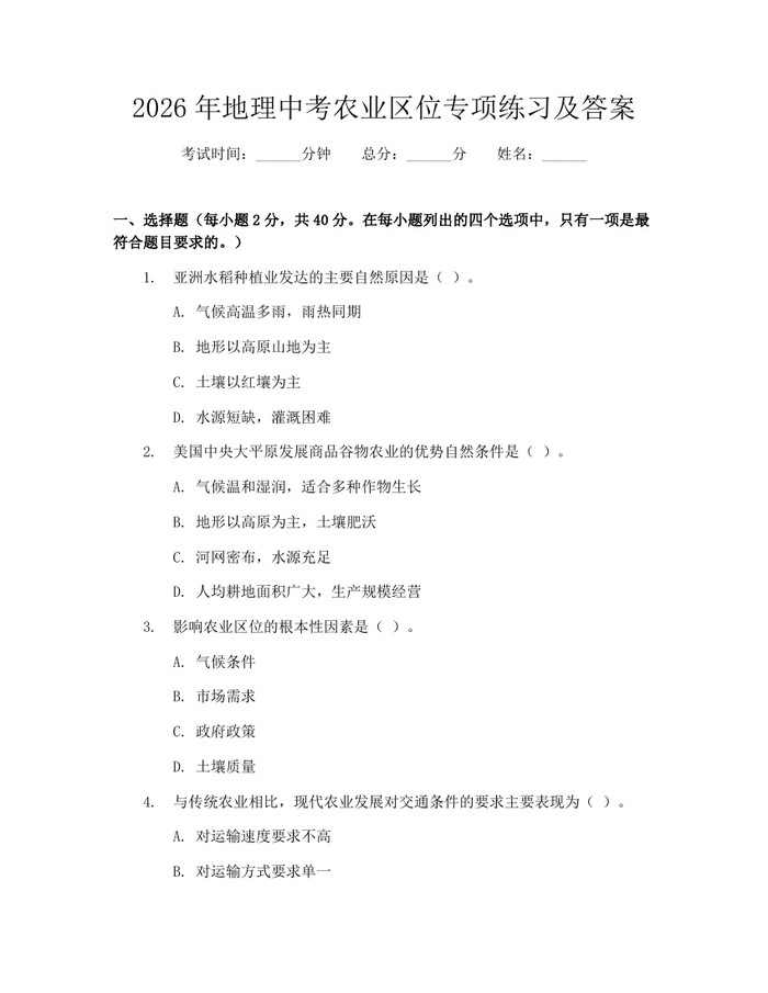 2026年地理中考农业区位专项练习及答案：(docx+pdf)免费下载