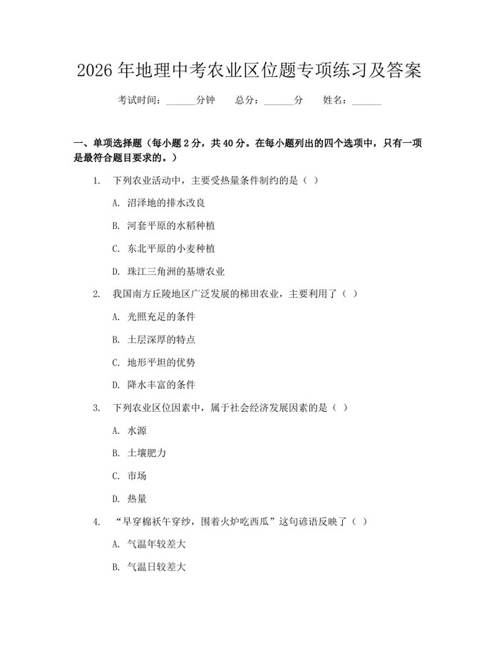 2026年地理中考农业区位题专项练习及答案：(docx+pdf)免费下载