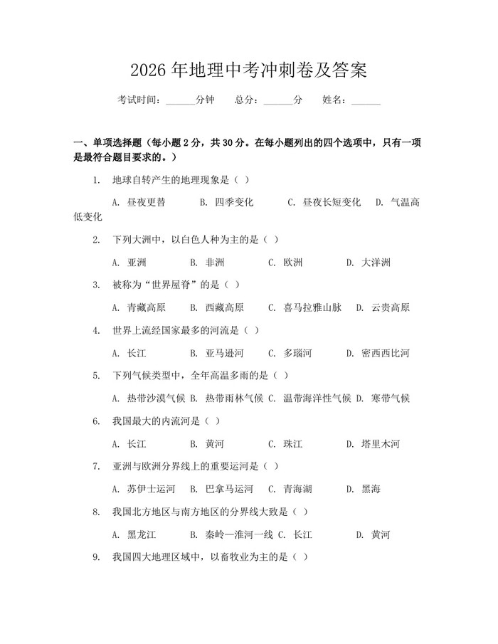 2026年地理中考冲刺卷及答案：(docx+pdf)免费下载