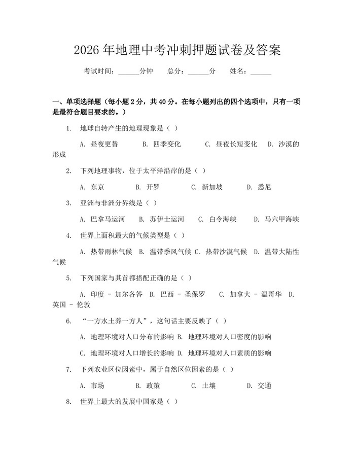2026年地理中考冲刺押题试卷及答案：(docx+pdf)免费下载