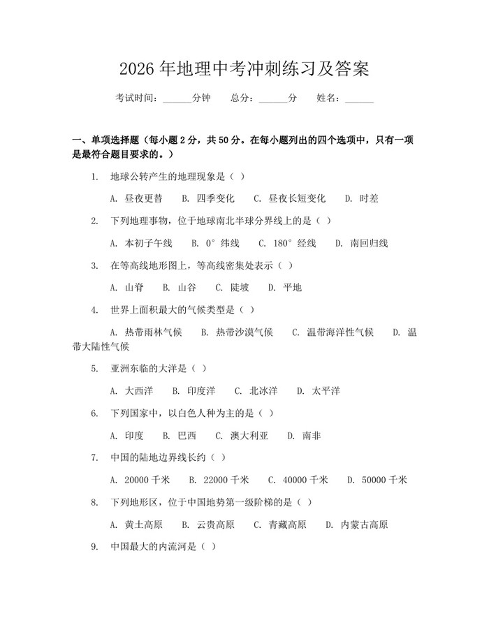 2026年地理中考冲刺练习及答案：(docx+pdf)免费下载