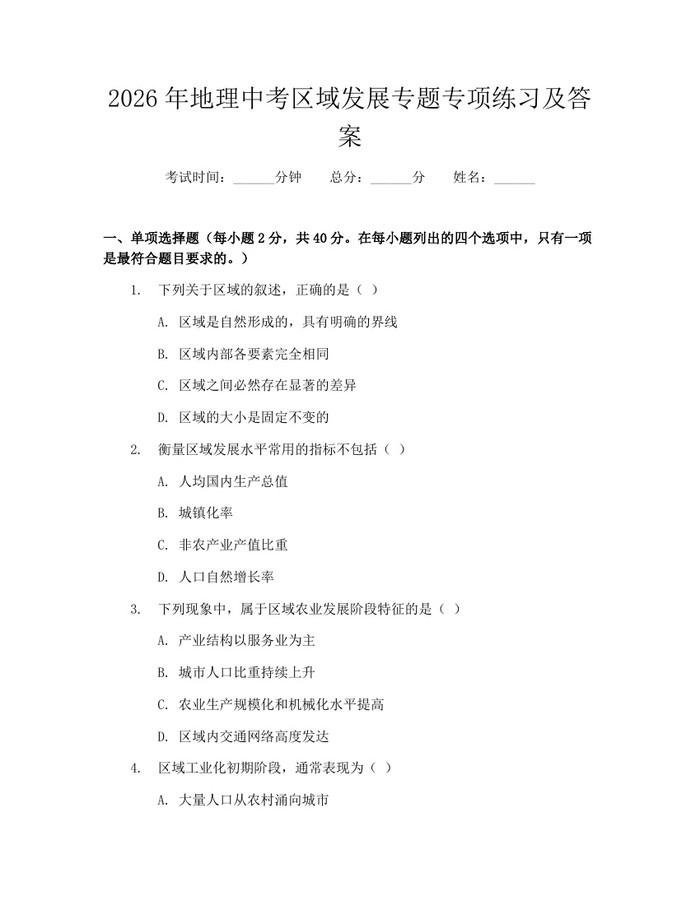 2026年地理中考区域发展专题专项练习及答案：(docx+pdf)免费下载