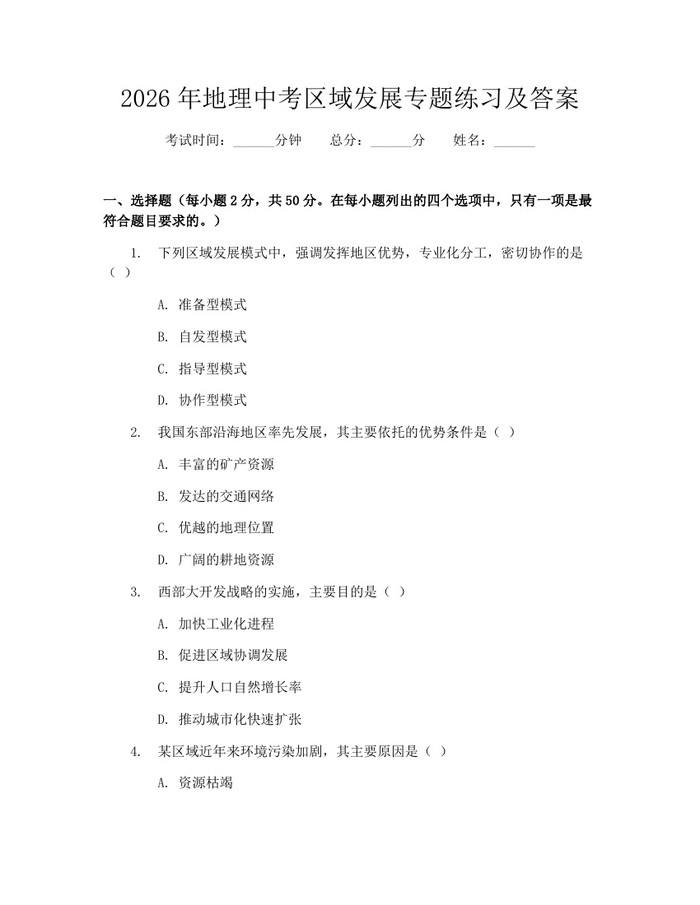 2026年地理中考区域发展专题练习及答案:(docx+pdf)免费下载