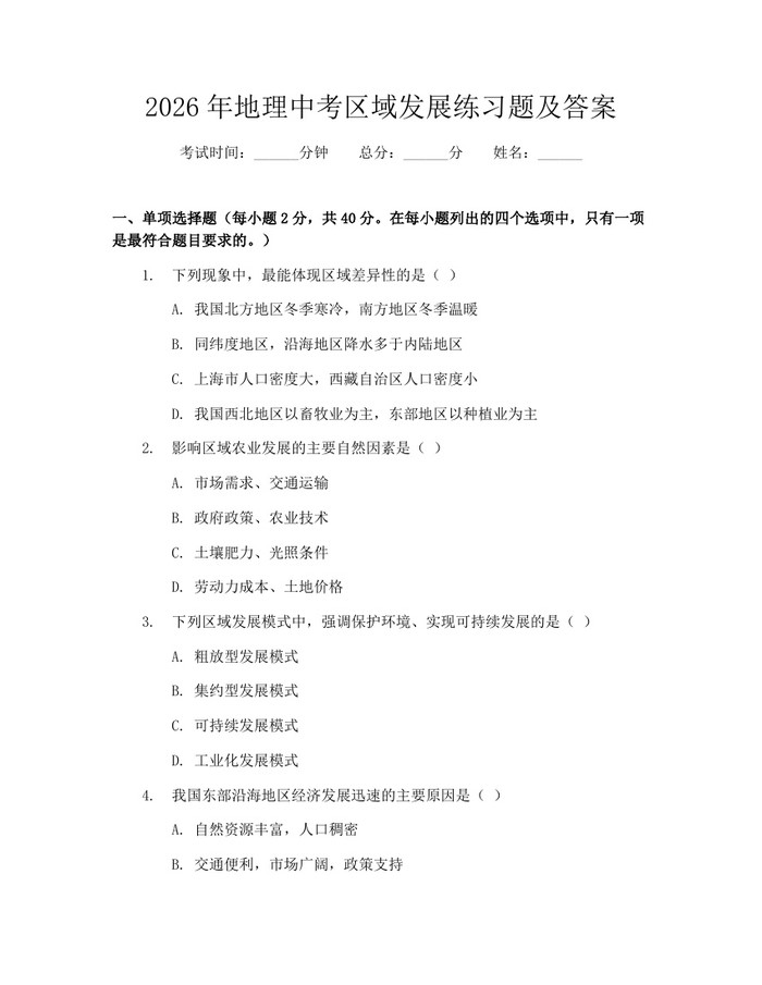 2026年地理中考区域发展练习题及答案：(docx+pdf)免费下载