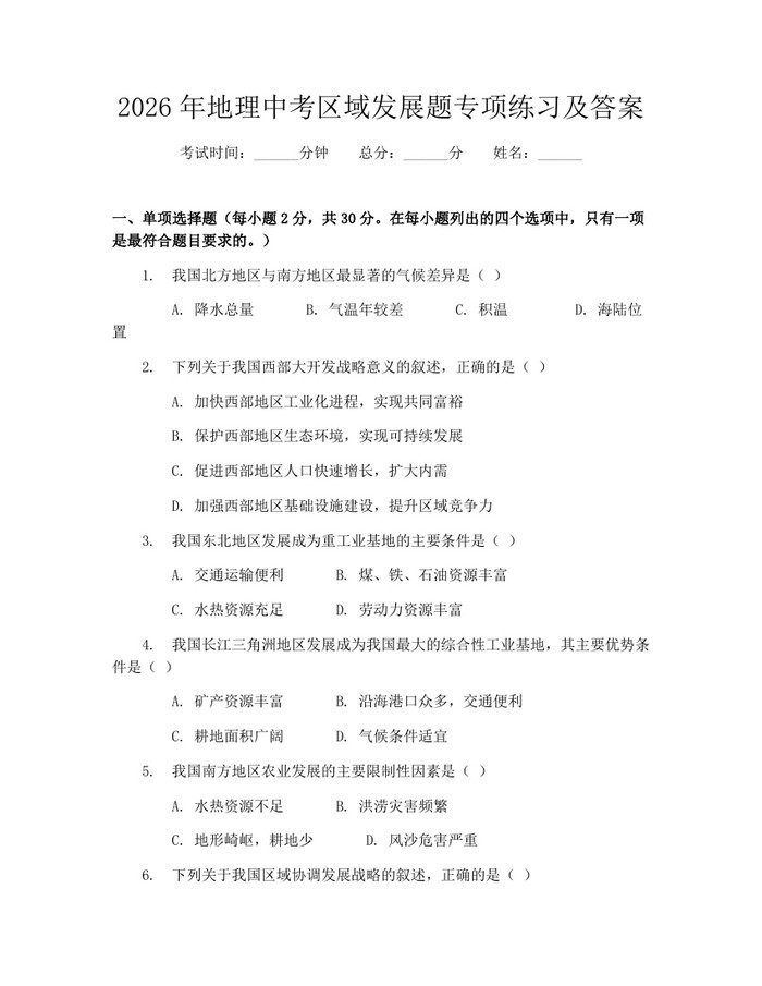 2026年地理中考区域发展题专项练习及答案：(docx+pdf)免费下载