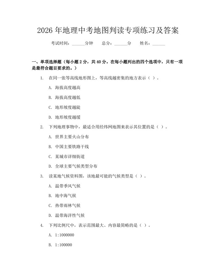 2026年地理中考地图判读专项练习及答案：(docx+pdf)免费下载