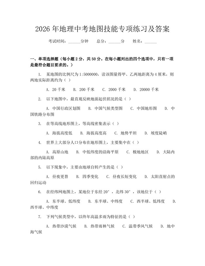 2026年地理中考地图技能专项练习及答案：(docx+pdf)免费下载