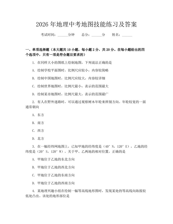 2026年地理中考地图技能练习及答案:(docx+pdf)免费下载