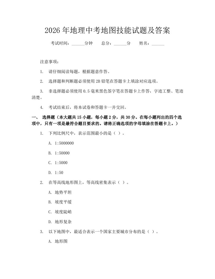 2026年地理中考地图技能试题及答案：(docx+pdf)免费下载