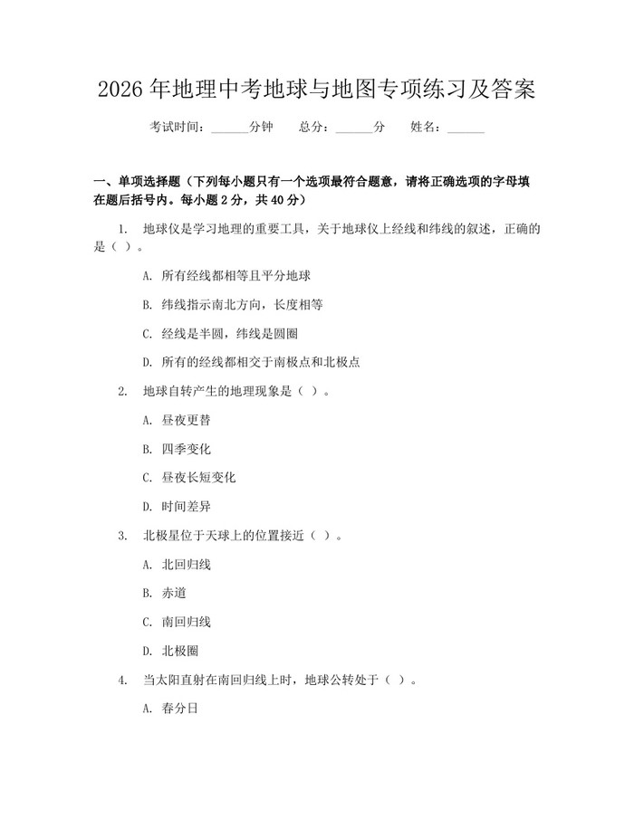 2026年地理中考地球与地图专项练习及答案：(docx+pdf)免费下载