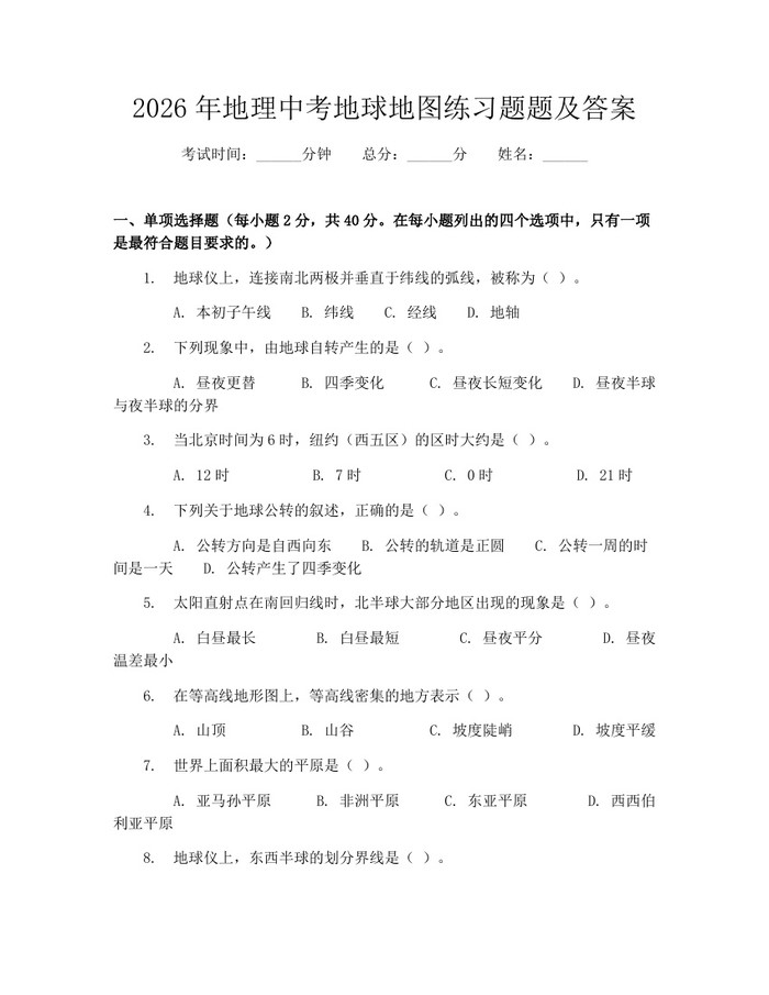 2026年地理中考地球地图练习题题及答案：(docx+pdf)免费下载