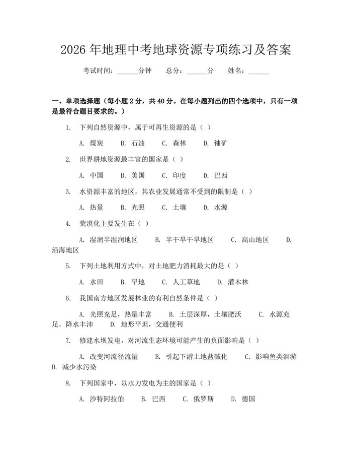 2026年地理中考地球资源专项练习及答案：(docx+pdf)免费下载