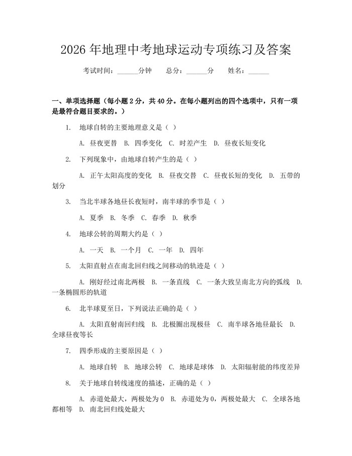 2026年地理中考地球运动专项练习及答案：(docx+pdf)免费下载