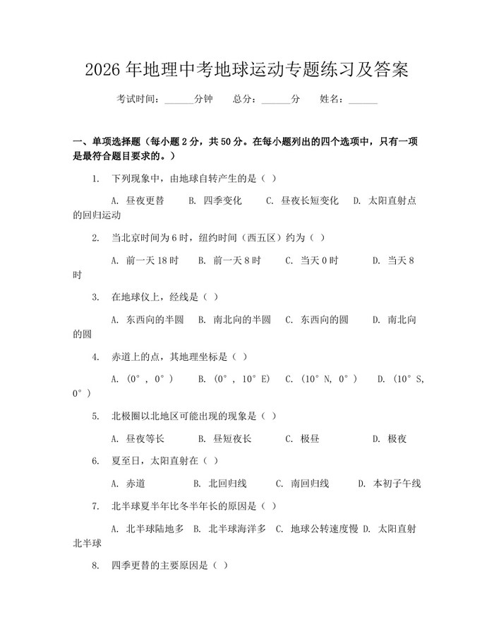 2026年地理中考地球运动专题练习及答案：(docx+pdf)免费下载