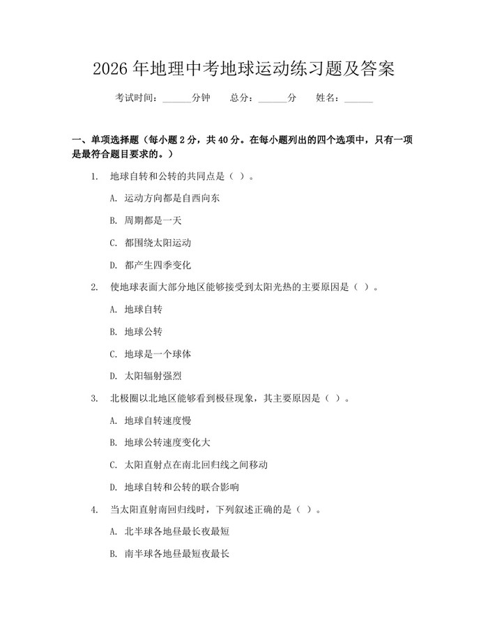 2026年地理中考地球运动练习题及答案：(docx+pdf)免费下载