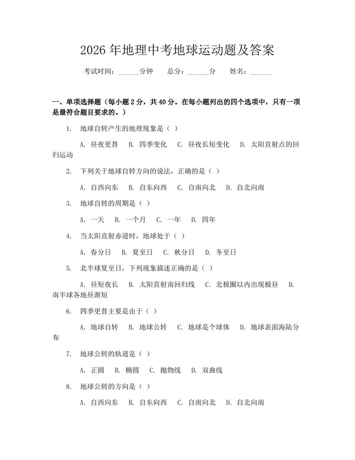 2026年地理中考地球运动题及答案：(docx+pdf)免费下载