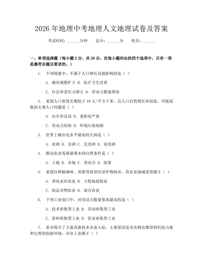 2026年地理中考地理人文地理试卷及答案：(docx+pdf)免费下载