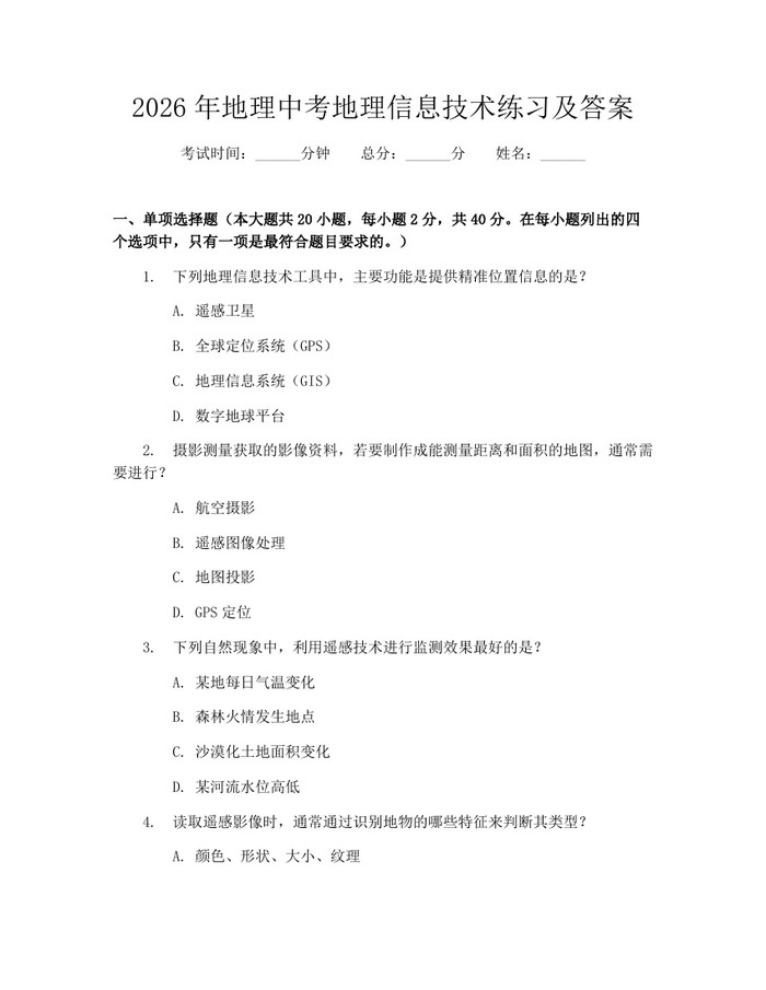 2026年地理中考地理信息技术练习及答案:(docx+pdf)免费下载